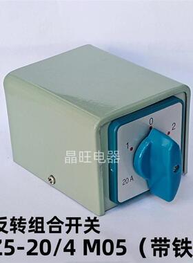 HZ5-20/4 M05带盒子 万能转换开关380V电机正反转带铁盒开关 20A