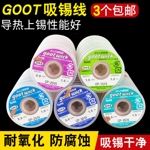 日本goot吸锡线原装手机维修吸锡带电路板拆焊除锡渣用工具除锡带