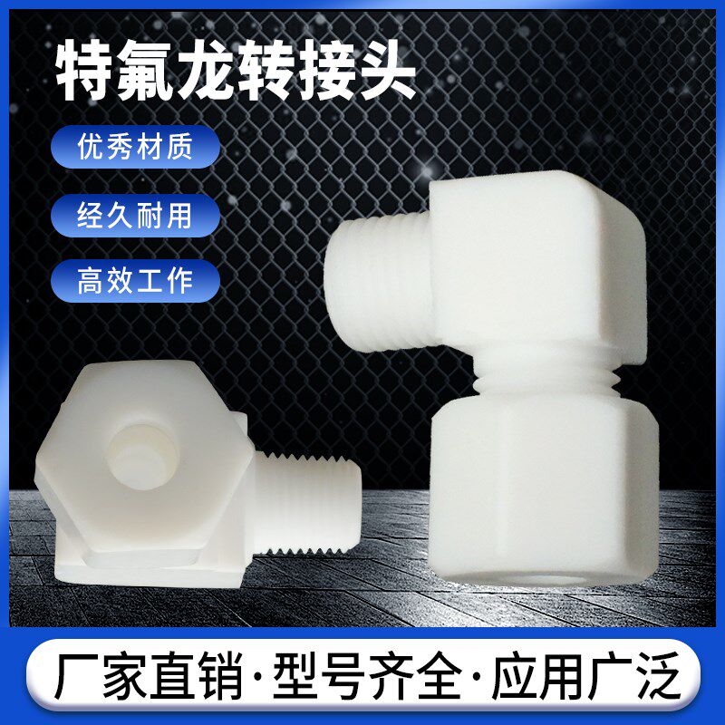 耐压耐腐蚀特氟龙转接头一分牙两分牙四氟料管接头可接4/6/8mm管