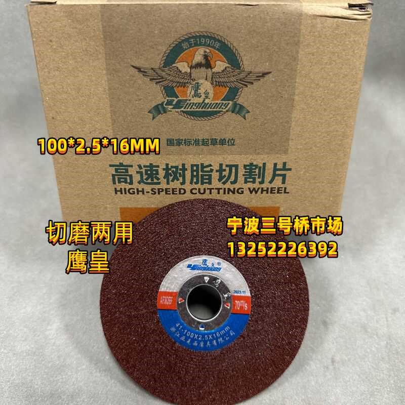 鹰皇100*2.5*16砂轮片切割片角磨机树脂切片锋利金属锯片切磨两用图片