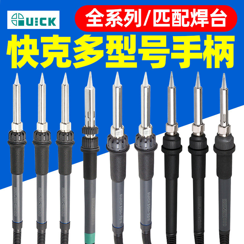QUICK快克203/203H/203D/204/204H/205/503/504/376D焊台手柄组件