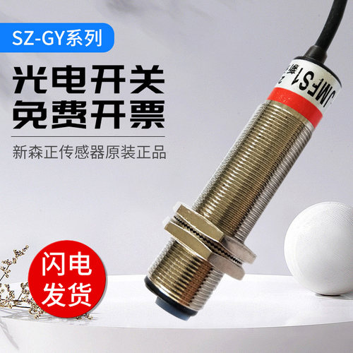 新森正光电开关金属款SZ-GY-30MFS1 专业感应玻璃反应敏锐 质保