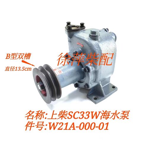 W21A-000-01海水泵上柴SC33W柴油机专用水泵船用发电机组福州永兴