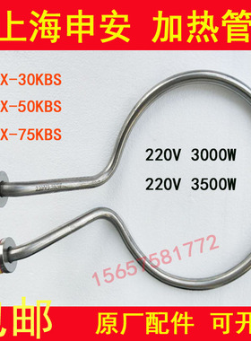 上海申安LDZX-50KBS立式高压蒸汽灭菌器配件消毒锅电热管加圈75升
