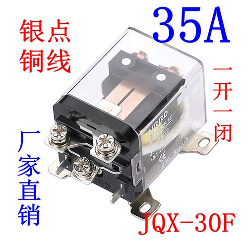 JQX-30F/1Z大电流30A大功率12V继电器24V220V中间LJQX-40F-