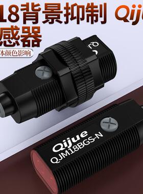 启掘M18背景抑制光电开关QJM18BGS-N红外感应传感器BGSM18-150N P