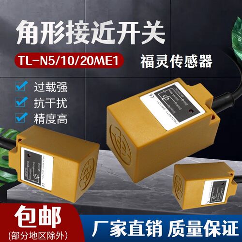 福灵角柱方形接近开关TL-N10ME1三线NPN常开10-30V金属限位传感器