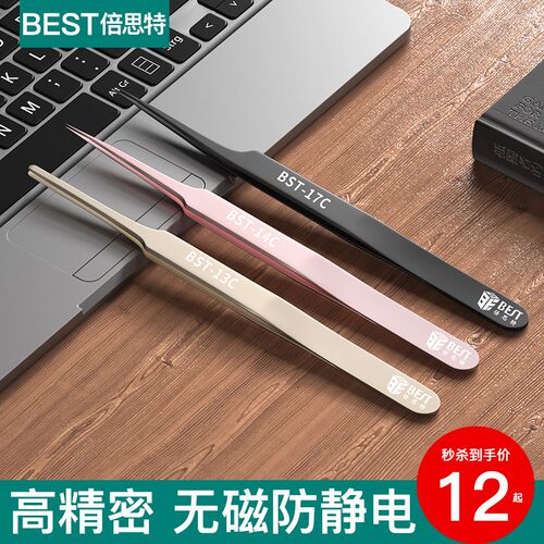 倍思特手机维修镊子不锈钢无磁防静电尖头高精密燕窝挑毛粉刺夹子