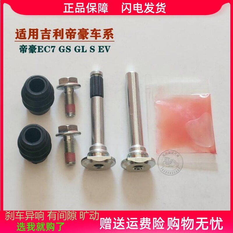 帝豪EC7/GL/GS/S/EV前分泵修理包后刹车卡钳螺丝导销异响旷动维修