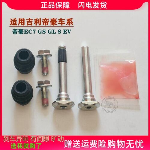 帝豪EC7/GL/GS/S/EV前分泵修理包后刹车卡钳螺丝导销异响旷动维修