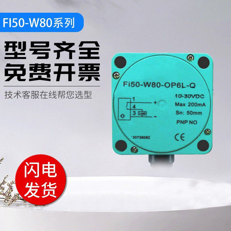 宜科型传感器接近开关 FI50-W80-OP6L-Q 国产 质保一年