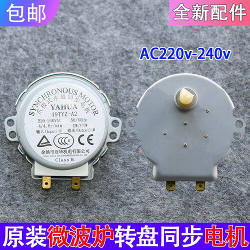 全新通用微波炉转盘同步电机托盘电机YAHUA49TYZ-A2 220V配件