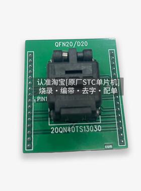 STC/宏晶 单晶片 QFN20 贴片 转换座 测试开发工具
