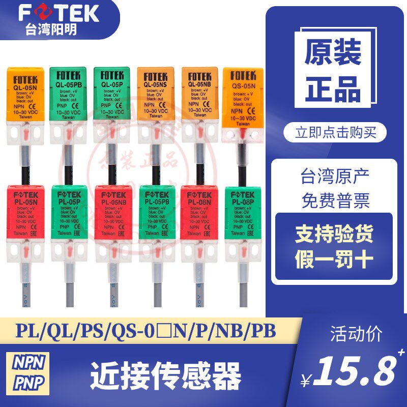 原装台湾阳明FOTEK接近开关PL/QL/QS/PS/KL-05N 08P NB PB传感器图片