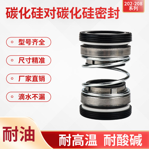 通用水泵机械密封202/208 25 30 35系列机械密封碳化硅对碳化硅