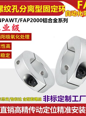 铝合金带螺纹孔分离型固定环夹紧环夹轴限位开口环光轴止动螺丝环