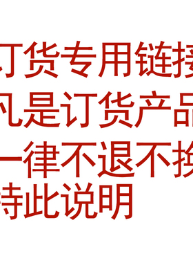 订货专用链接 凡是订货产品一律不退不换 请谨慎