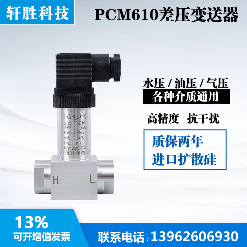 PCM610 小巧型差压变送器  一体化差压变送器  赫斯曼压差变送器