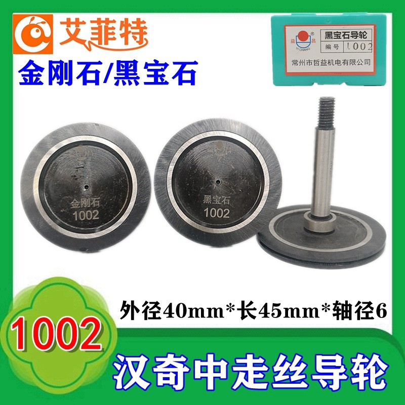 线切割汉奇机床导轮金刚石1002益昌黑宝石外径40*长45mm轴径6总成