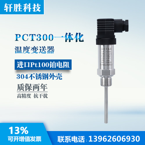 PCT300 一体化温度变送器  插入式 温度传感器 温度变送器 4-20mA