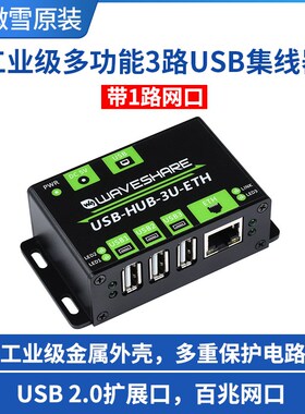 微雪一拖三路USB+百兆网口扩展板集线器hub转接器工业级 金属外壳