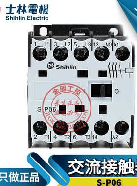 原装全新台湾士林交流接触器S-P06 SP06 AC220/110/380/24V常开6A