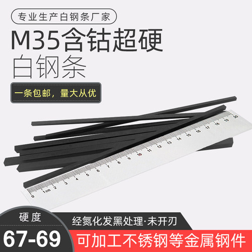 超硬白钢刀M35含钴黑钢扁条白钢条高速钢刀条可加工不锈钢未开刃