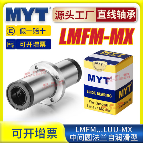 美亚特MYT中间圆法兰直线轴承LMFM12 16 20 25 30UU-MX自润滑导套