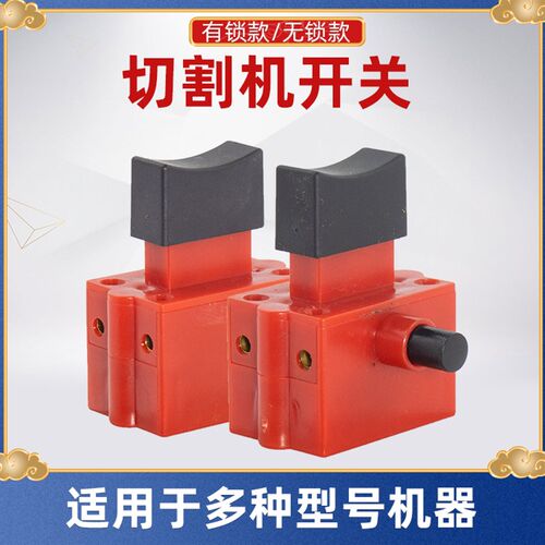 350切割机开关355型台式钢材机电源按钮达美255锯铝机10A开关手柄