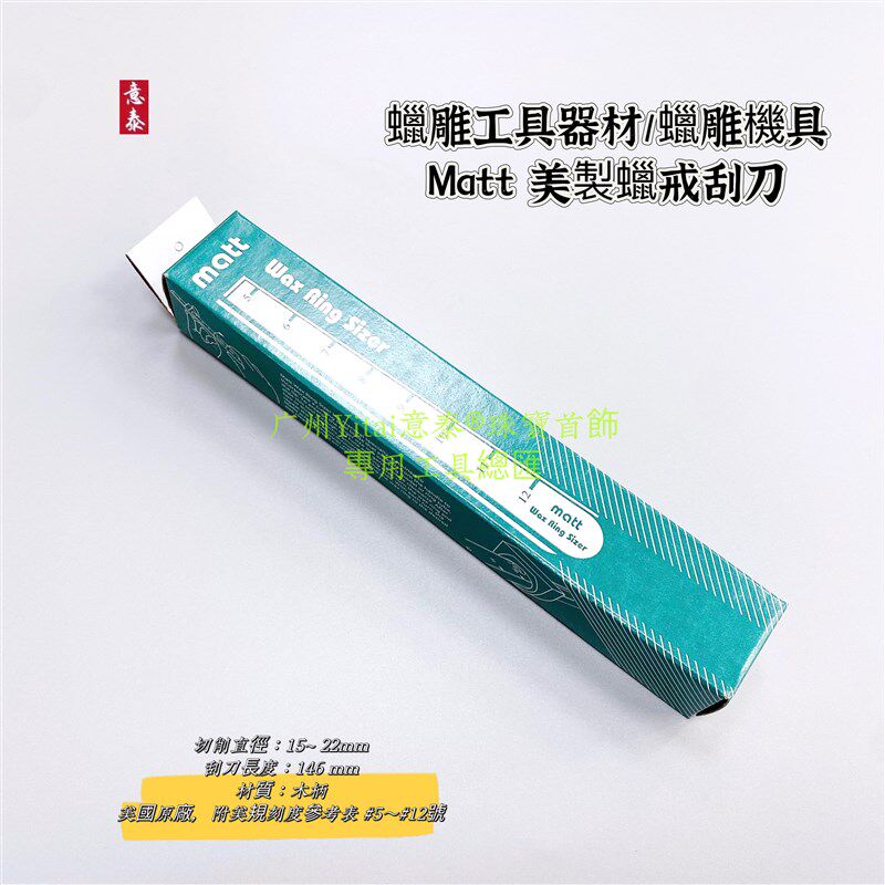 Matt美戒刮刀蜡戒指尺掏蜡刀蜡管内圈扩大刀戒指雕蜡尺寸测量