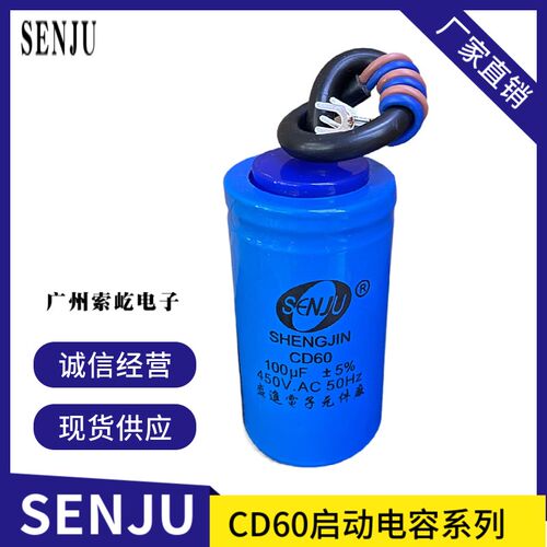盛进CD60启动电容75/100/150/200/250/300/350/400/500/600UF450V