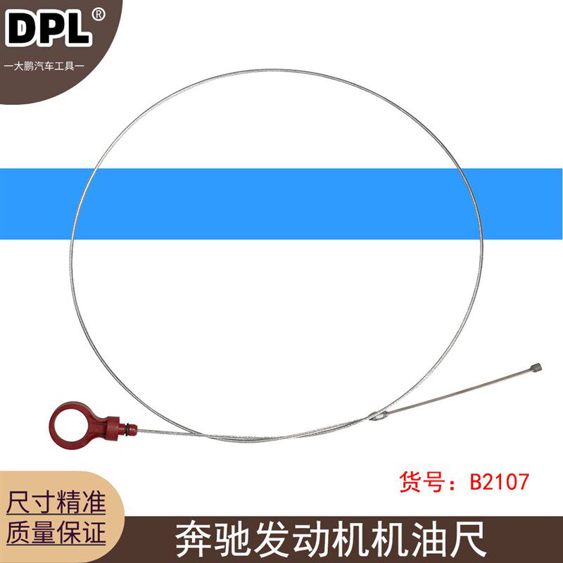 DPL 奔驰专用工具 奔驰S级E级机油尺 测量油位折90度机油尺