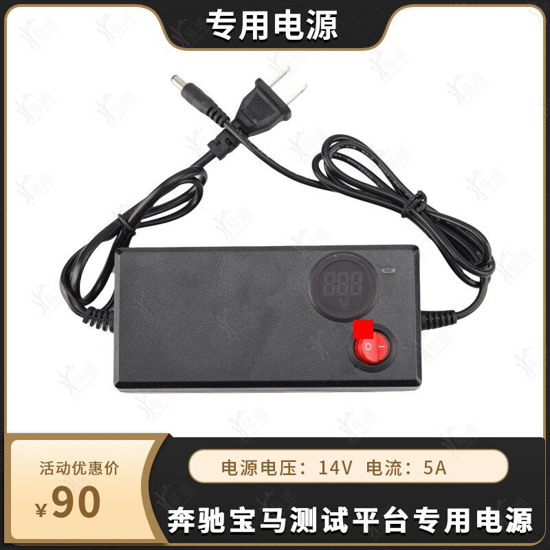 适用奔驰宝马测试平台专用电源标准14V 5A 大功率超 稳定匹配电源