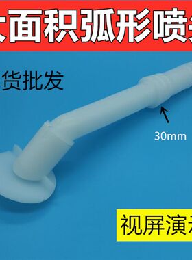 1寸1.2寸弧形洒水育苗喷头大棚扇形浇菜花洒头 农用水泵喷水线型