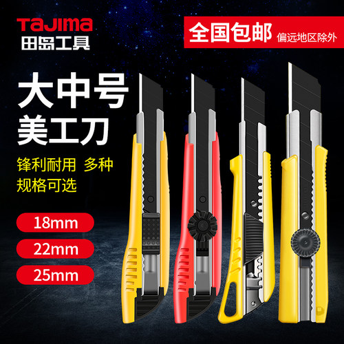 田岛中号美工刀重型壁纸刀家用介子刀锋利贴膜介刀LC-500 501 620