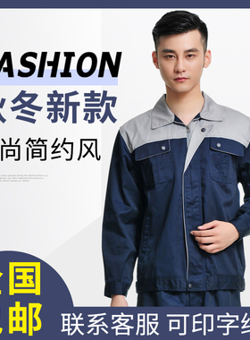 春秋工作服套装工装定制藏青拼灰色工作服电焊机修汽修厂服包邮