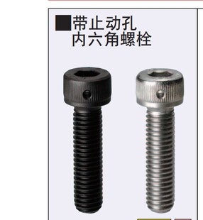 带止动孔内六角螺栓防止松动和脱落防松螺丝防脱落螺丝防松动螺丝