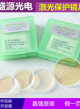 激光保护镜片27.9*4.1嘉强原装RayTools30*5进口石英光纤焊切割机