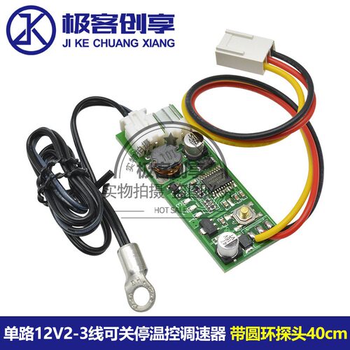 单路直流12V2-3线可关停温控调速器弱电机箱电脑风扇温控降噪模块
