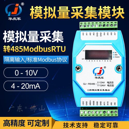 华庆军4-20ma转RS485通讯模拟量采集模块0-10V电流电压输入扩展