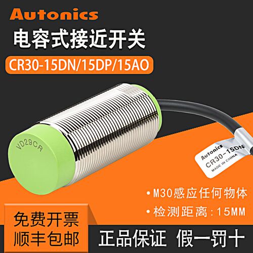 奥托尼克斯电容式接近开关CR30-15DN/DN2/DP/AO三线24V料位传感器