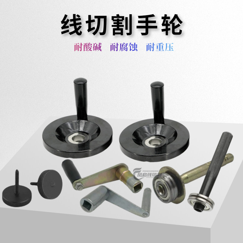线切割防割手钼丝紧丝器耐摔型 手动紧丝轮 Y轴手柄摇把X轴手摇轮