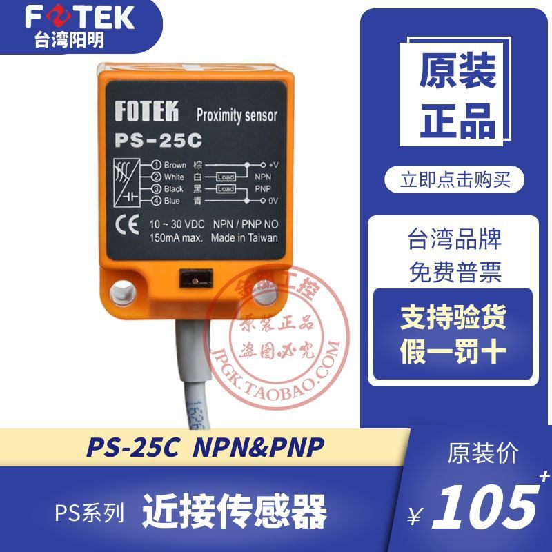 原装FOTEK台湾阳明接近PS-25C光电开关传感器感应25mm金属NPN PNP