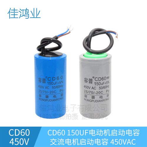 CD60 150UF450VAC 电机启动电容  水泵电机启动电容器 纸芯铝壳