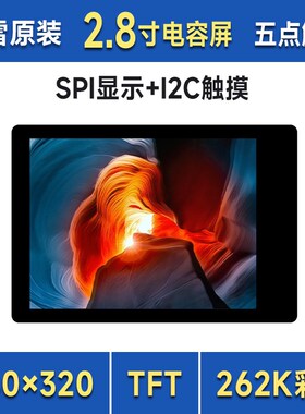 微雪 2.8英寸触摸屏LCD扩展板ST7789T3驱动 240x320像素 SPI通信