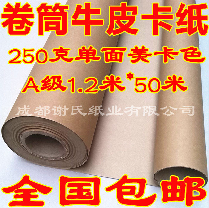 250克A级单面卷筒牛皮卡纸 卷筒服装制版 刻字机打样1.2*50米包邮