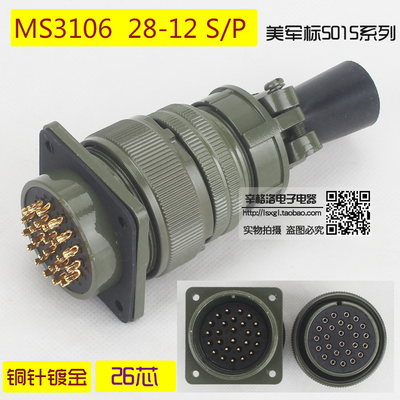 26芯连接器 MS3106A-28-12 S/P 美军标5015系 直式航空插头 镀金