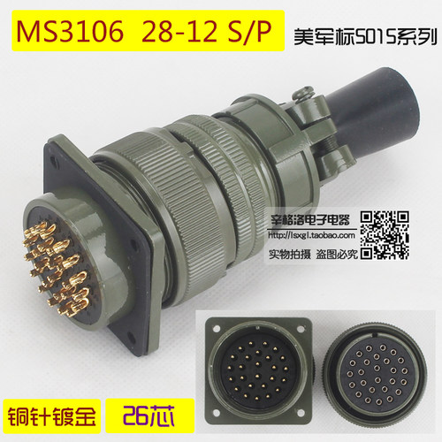 26芯连接器 MS3106A-28-12 S/P 美军标5015系 直式航空插头 镀金
