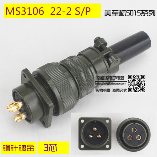 3芯连接器 MS3106A-22-2 S/P 镀金 美军标5015系列 直式航空插头