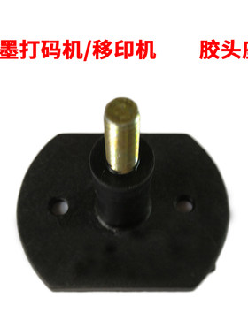 YM-600B/SYM-160F方盘圆盘油墨打码机移印机硅胶胶头座配件